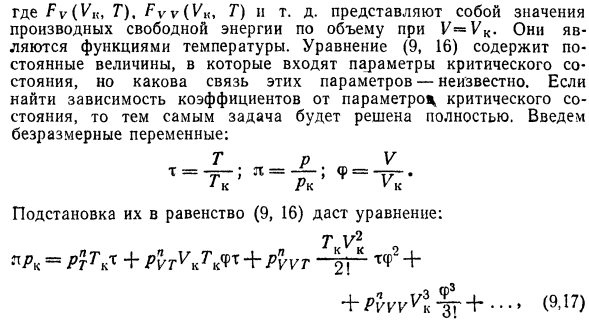 Уравнение состояния критической  области.