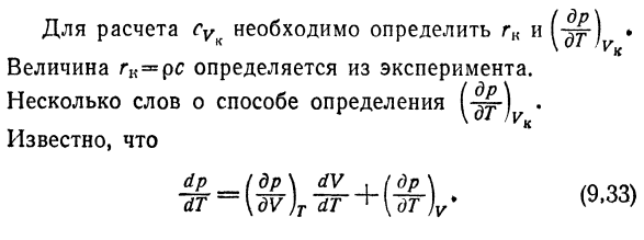 Теплоемкость в критической области.