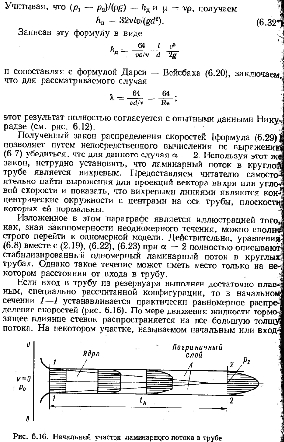 Ламинарное течение в круглых трубах и переход к турбулентному течению.