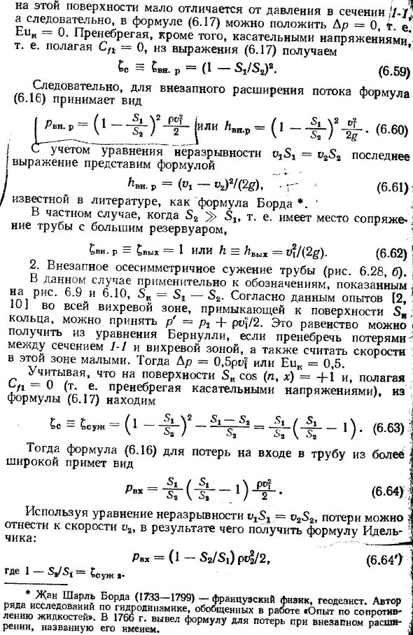 Местные гидравлические сопротивления.