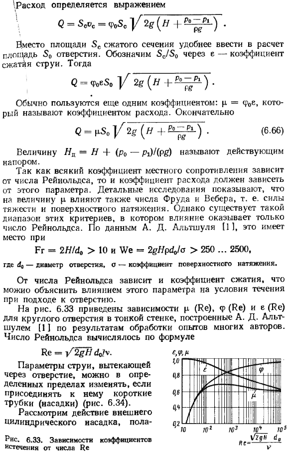 Истечение жидкости через отверстия и насадки.