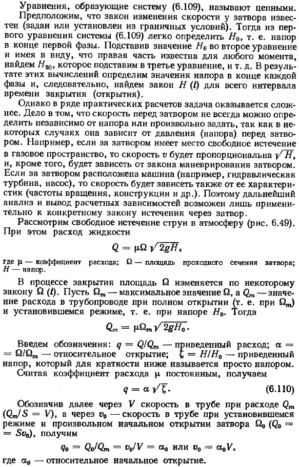 Непрямой гидравлический удар. Цепные уравнения.