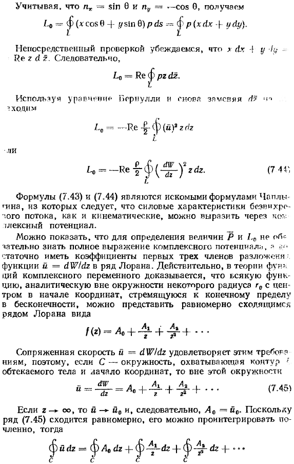 Формулы Чаплыгина для главного вектора и главного момента сил давления на обтекаемое цилиндрическое тело.