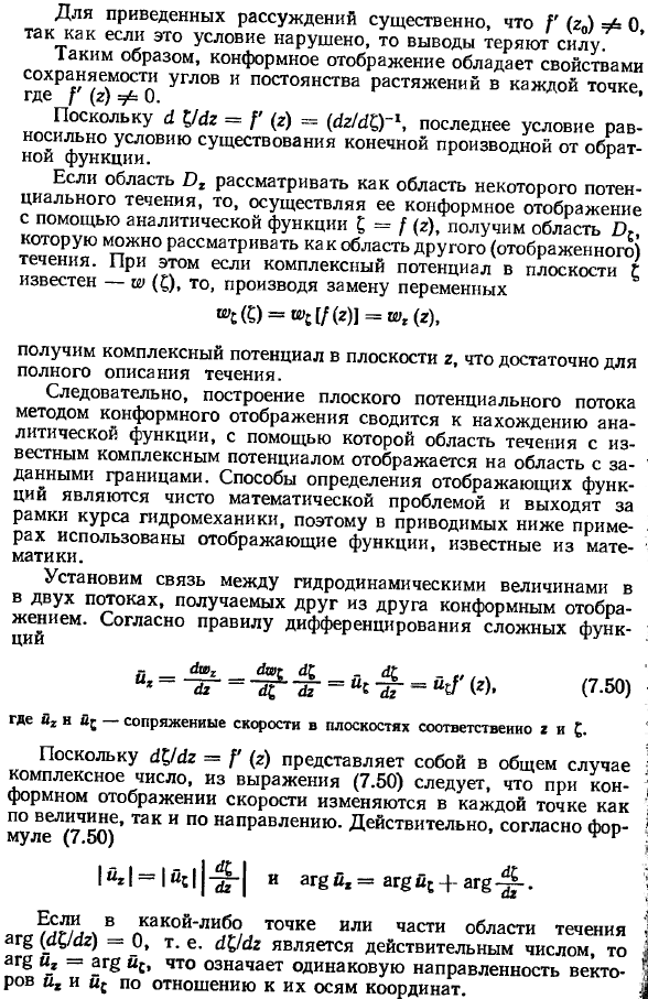 Применение метода конформных отображений для построения плоских потенциальных течений.