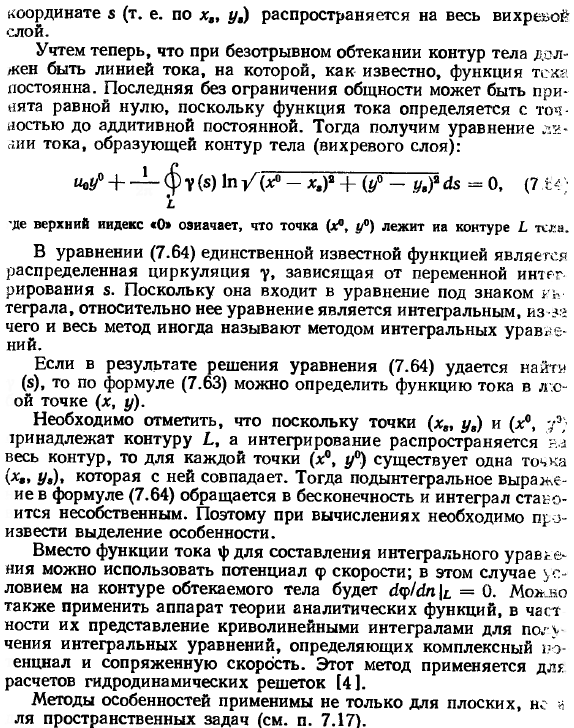 Методы особенностей для решения плоских задач потенциального обтекания тел.