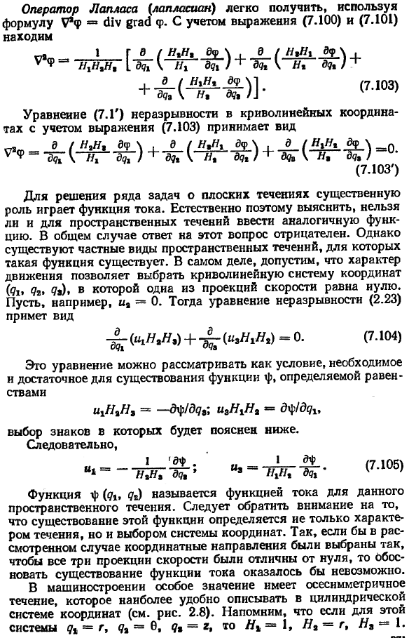 Пространственные безвихревые течения. Применение криволинейных координат.