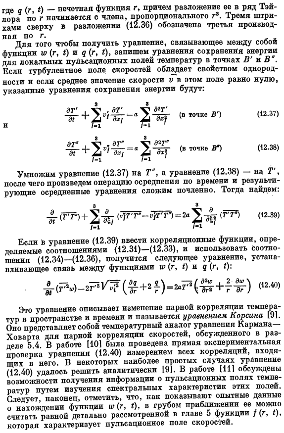 Парная корреляция температур и ее изменение в пространстве и во времени. Уравнение Корсина