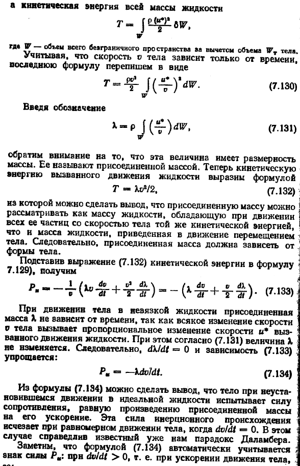 Неустановившееся движение тела в невязкой жидкости. Понятие о присоединенных массах