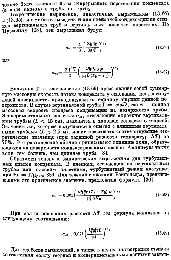 Коэффициенты теплоотдачи при конденсации чистых паров на твердых поверхностях