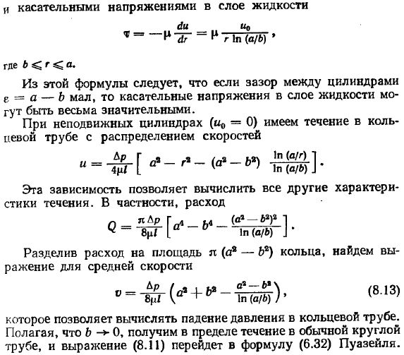 Постановка общей задачи о ламинарном установившемся течении в цилиндрических и призматических трубах. Течение в кольцевой трубе