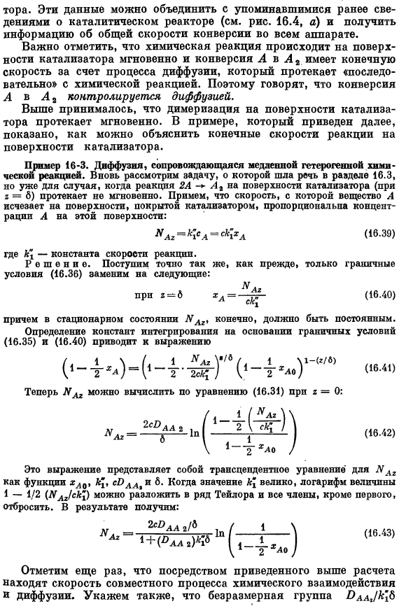 Диффузия, сопровождающаяся гетерогенной химической реакцией