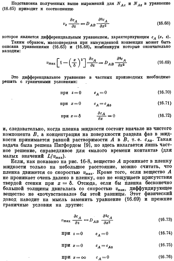 Диффузия в стекающей пленке жидкости. Массоотдача при вынужденной конвекции