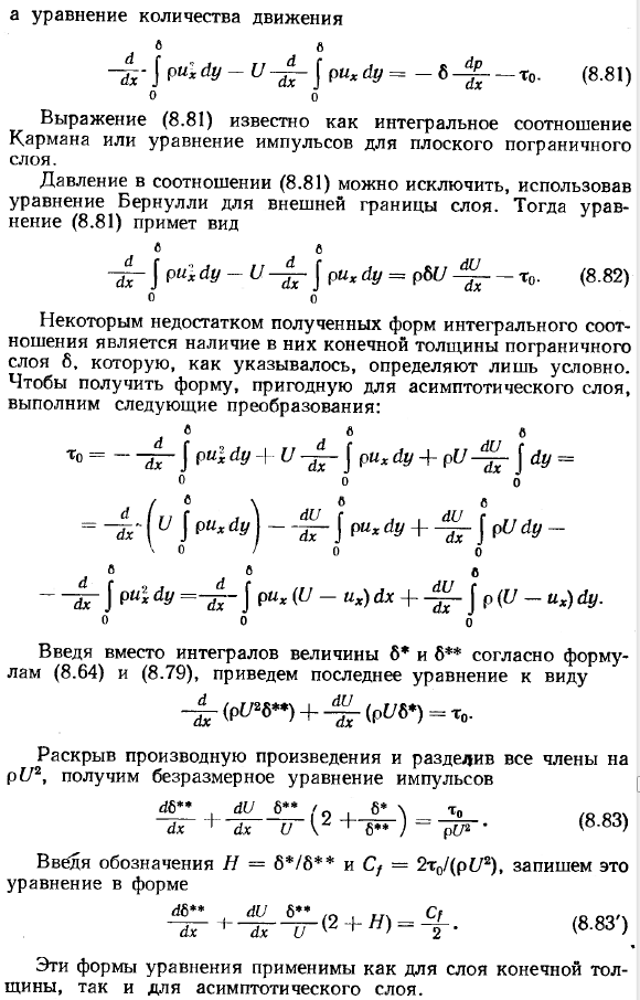 Интегральные соотношения пограничного слоя