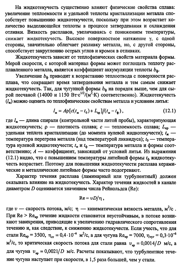 Жидкотекучесть сплавов и факторы, влияющие на нее