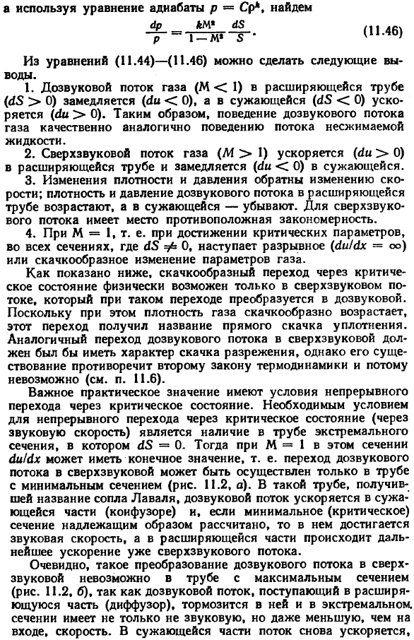 Изменение параметров газа при течении по трубе переменного сечения