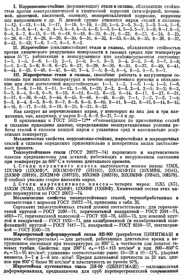 Коррозионно-стойкие, жаростойкие, жаропрочные
и теплоустойчивые стали и сплавы