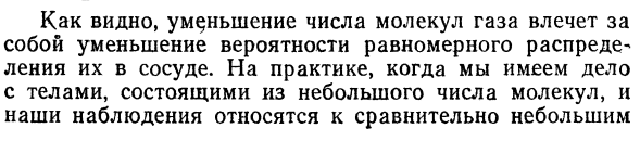 Статистический характер второго начала  термодинамики.