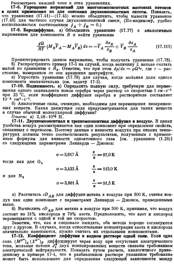 Уравнения сохранения для многокомпонентных систем. Задачи