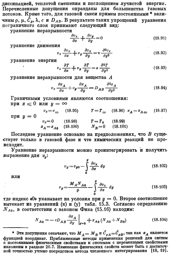 Теория пограничного слоя. Точные решения для одновременного переноса тепла, массы и количества движения