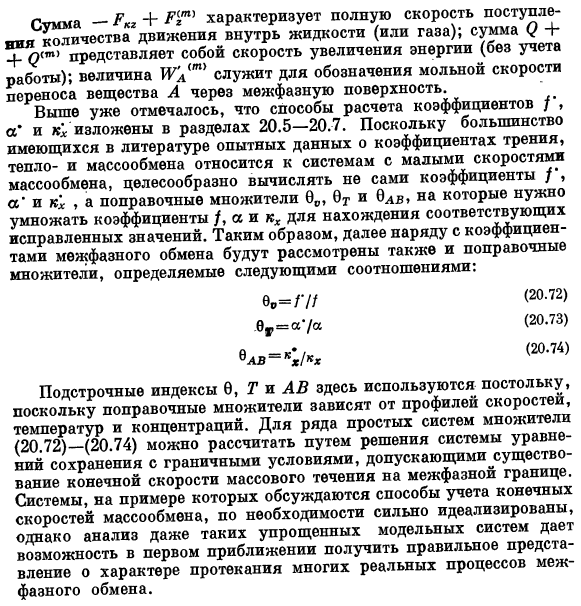 Определение коэффициентов трения, тепло- и массопередачи при больших скоростях массообмена