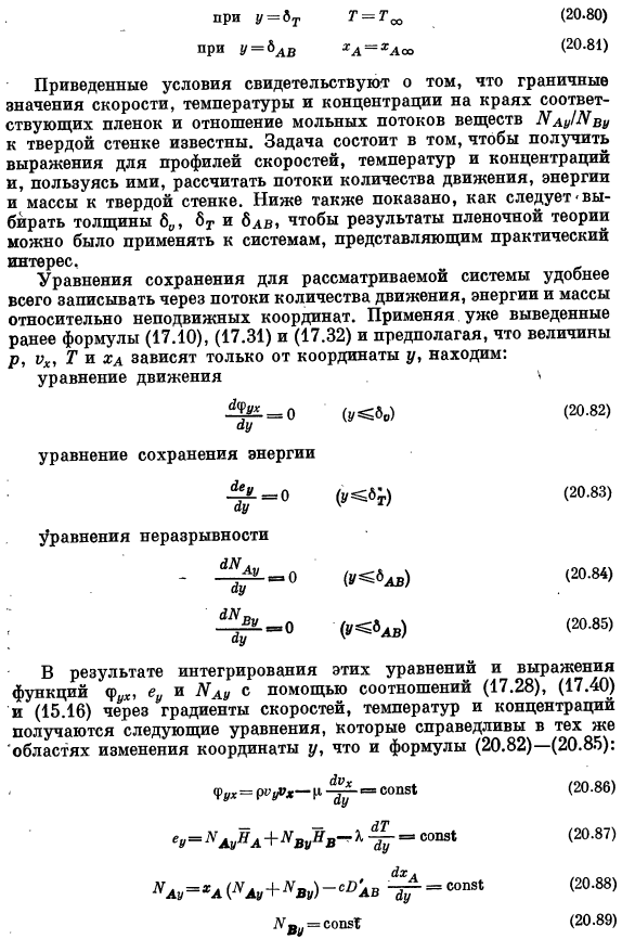 Коэффициенты трения, тепло- и массопередачи при больших скоростях массообмена. Пленочная теория