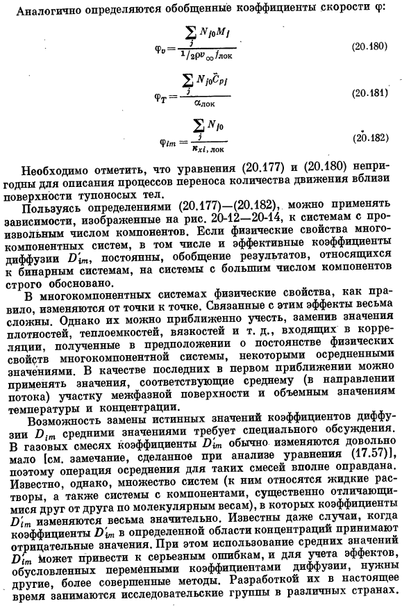 Коэффициенты трения, тепло- и массопередачи в многокомпонентных системах