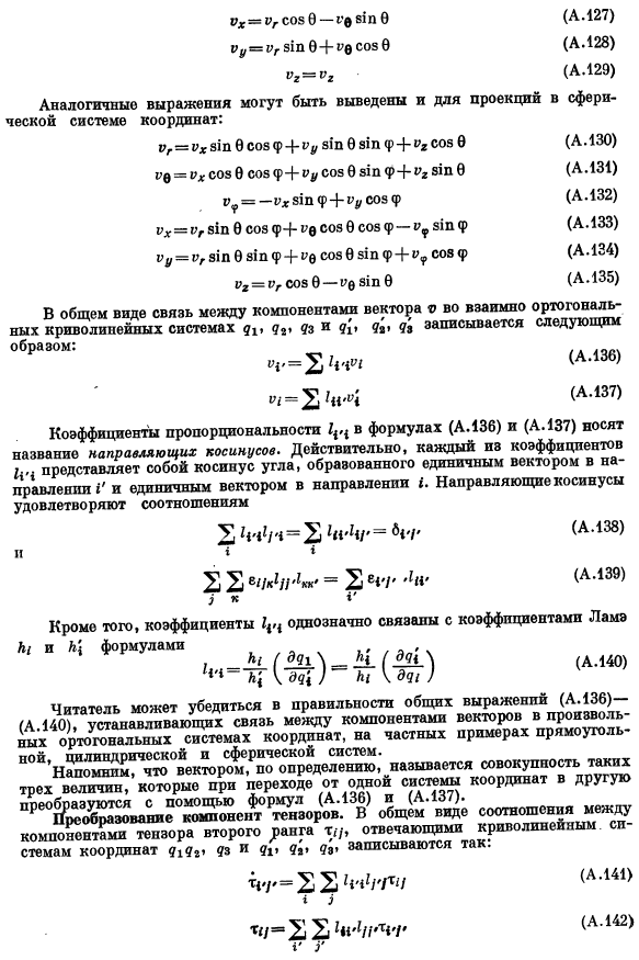 Компоненты векторов и тензоров в криволинейных координатах