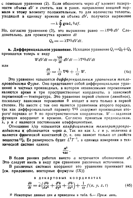 Вывод дифференциального уравнения Фурье