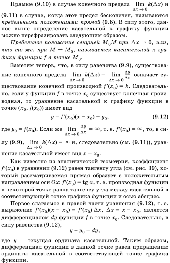 Геометрический смысл производной и дифференциала