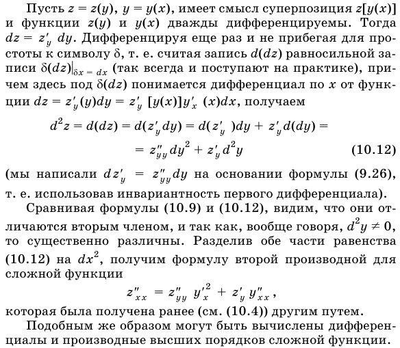 Дифференциалы высших порядков