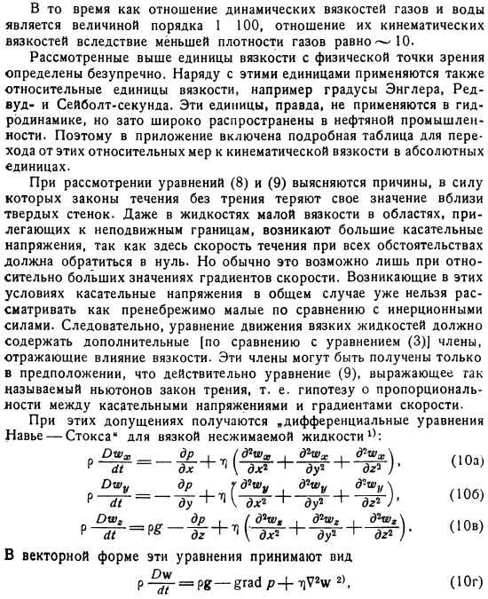 Влияние вязкости и общие уравнения движения вязкой жидкости