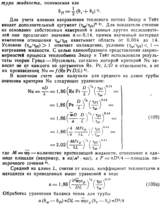 Экспериментальные данные и расчетные формулы для теплоотдачи в условиях вынужденного ламинарного течения