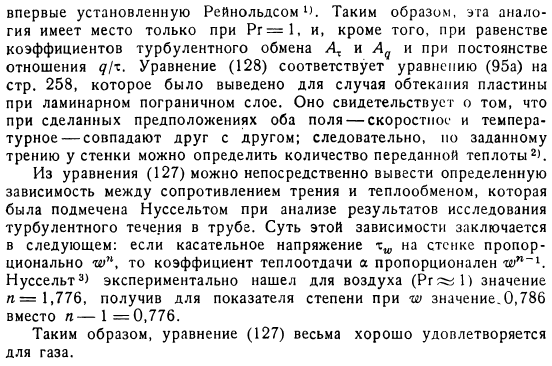 Аналогия между обменом импульсом и теплотой по Рейнольдсу