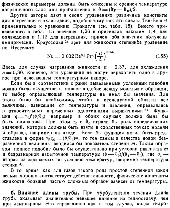 Влияние изменяемости физических констант вещества с температурой