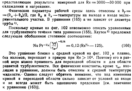 Переходная область между ламинарным и турбулентным течениями