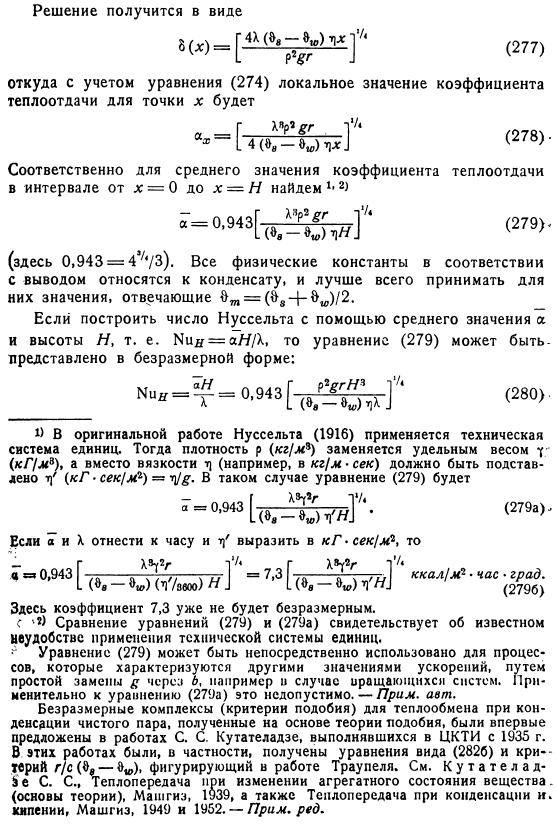 Теория пленочной конденсации по Нуссельту