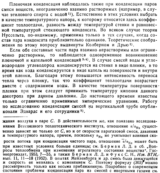 Смеси паров с инертными газами и смеси конденсирующихся паров