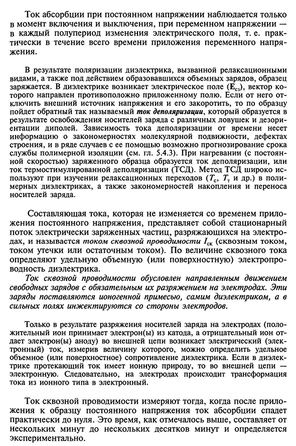 Токи смещения, абсорбции и сквозной проводимости