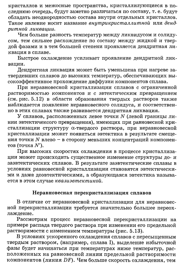 Неравновесная кристаллизация и перекристаллизация сплавов