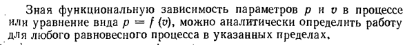 Аналитическое выражение работы процесса.