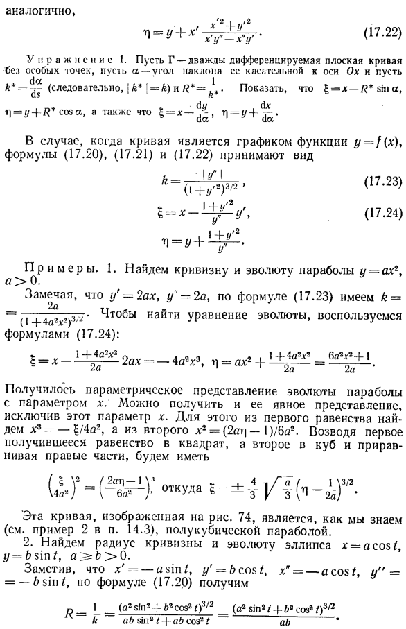 Формулы для кривизны и эволюты плоской кривой