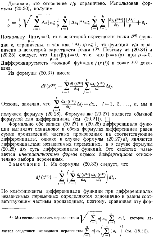 Инвариантность формы первого дифференциала относительно выбора переменных. Правила вычисления дифференциалов