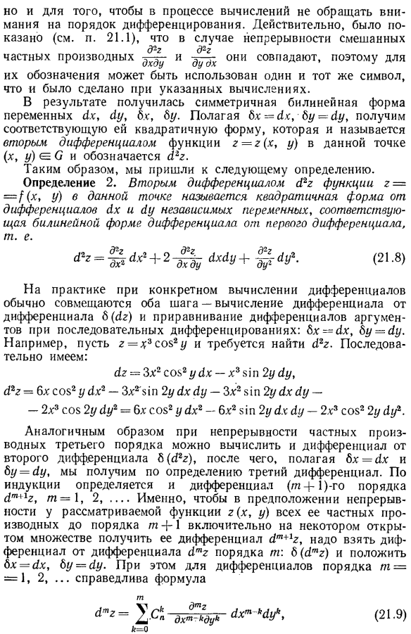 Дифференциалы высших порядков