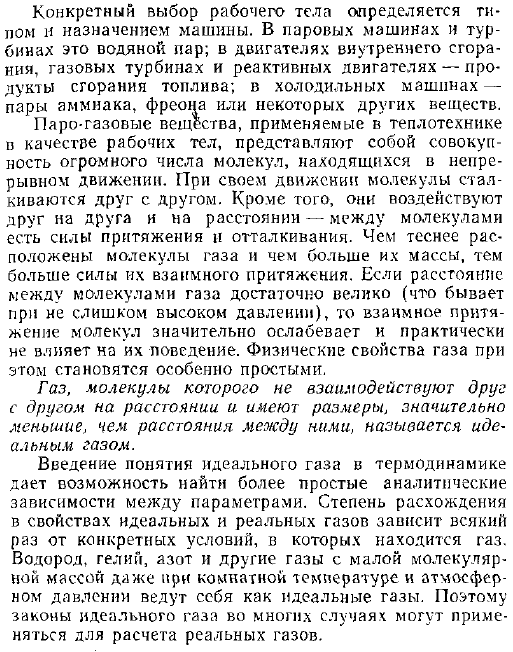 Газ как рабочее тело термодинамических систем. Идеальный газ