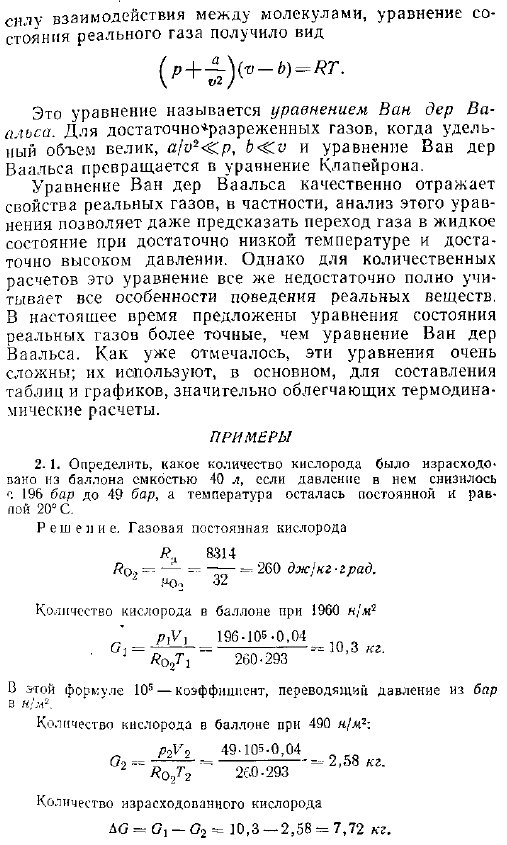 Реальные газы. Уравнение Ван дер Ваальса