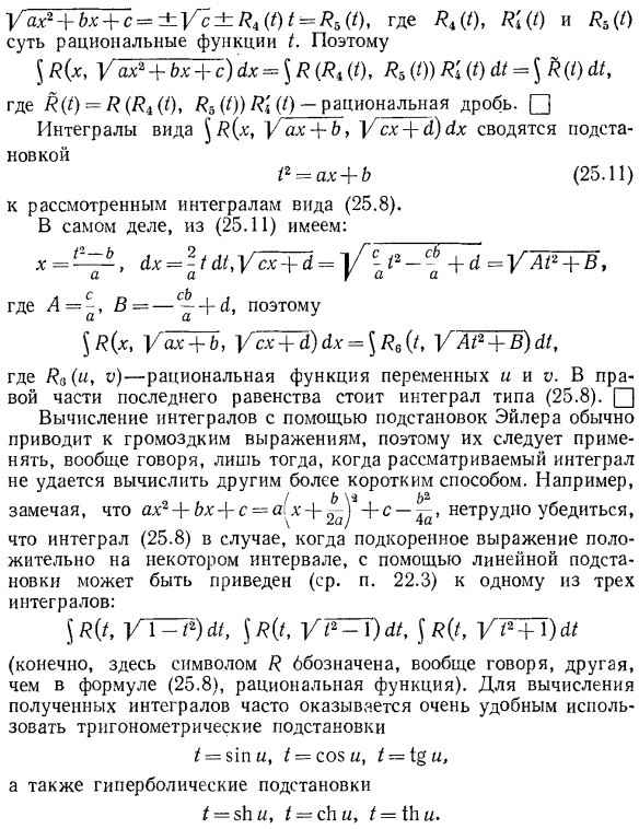 Интегралы вида S R[x, sqrt(ax^2+bx+c)]dx. Подстановки Эйлера