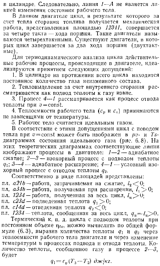 Термодинамический цикл поршневого двигателя внутреннего сгорания с подводом теплоты при постоянном объеме