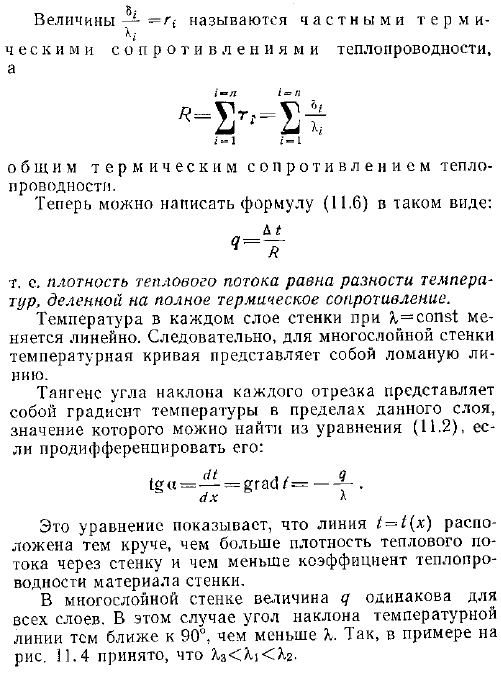 Теплопроводность плоской многослойной стенки