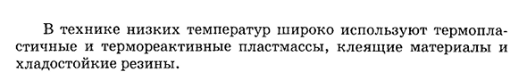 Хладостойкие неметаллические материалы общие сведения