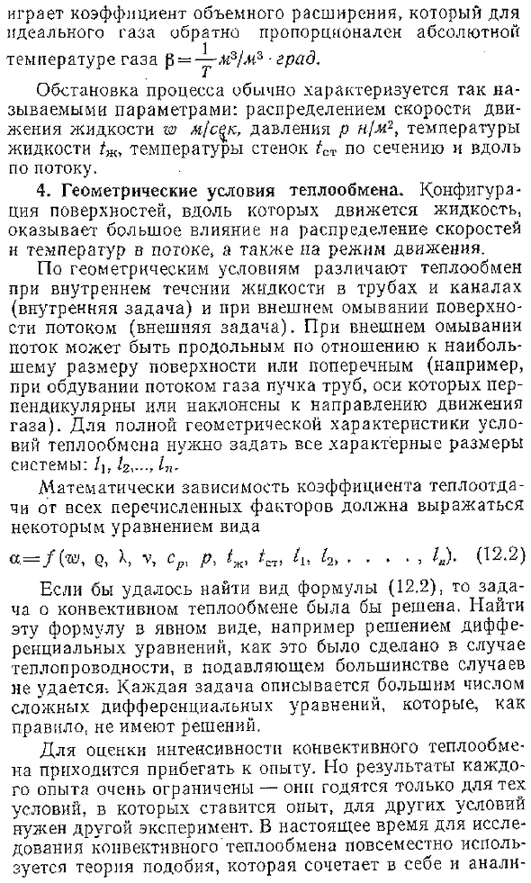 Факторы, определяющие интенсивность конвективного теплообмена